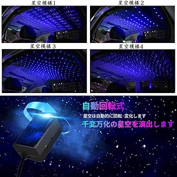 Amazon.co.jp: 第三代 車内USB星空ライト 自動回転式 三種星空
